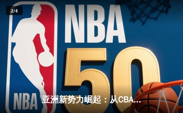 亚洲新势力崛起：从CBA到J联赛，体育产业迎来东方浪潮 - 2