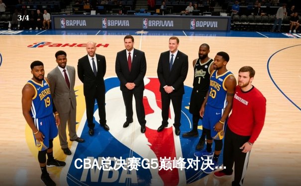 CBA总决赛G5巅峰对决：辽宁本钢加时力克广东宏远 卫冕冠军夺队史第三冠 - 3