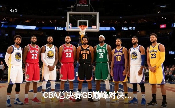 CBA总决赛G5巅峰对决：辽宁本钢加时力克广东宏远 卫冕冠军夺队史第三冠 - 4