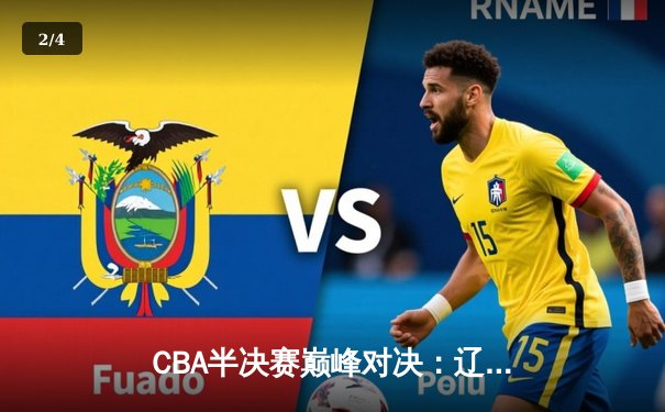 CBA半决赛巅峰对决：辽宁本钢加时险胜广东宏远，赵继伟砍35分创生涯新高 - 2