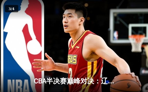 CBA半决赛巅峰对决：辽宁本钢加时险胜广东宏远，赵继伟砍35分创生涯新高 - 3