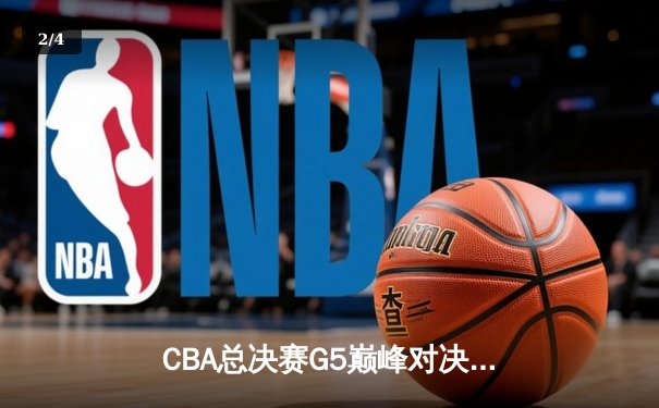 CBA总决赛G5巅峰对决：辽宁本钢加时力克广东宏远 卫冕冠军夺队史第三冠 - 2