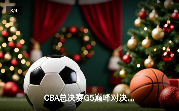 CBA总决赛G5巅峰对决：辽宁本钢加时力克广东宏远 卫冕冠军夺队史第三冠 - 3