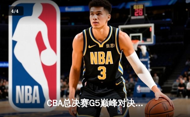 CBA总决赛G5巅峰对决：辽宁本钢加时力克广东宏远 卫冕冠军夺队史第三冠 - 4