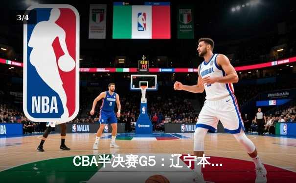 CBA半决赛G5：辽宁本钢加时逆转广东宏远 赵继伟33+9+6率队挺进总决赛 - 3