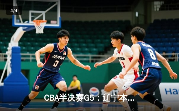 CBA半决赛G5：辽宁本钢加时逆转广东宏远 赵继伟33+9+6率队挺进总决赛 - 4