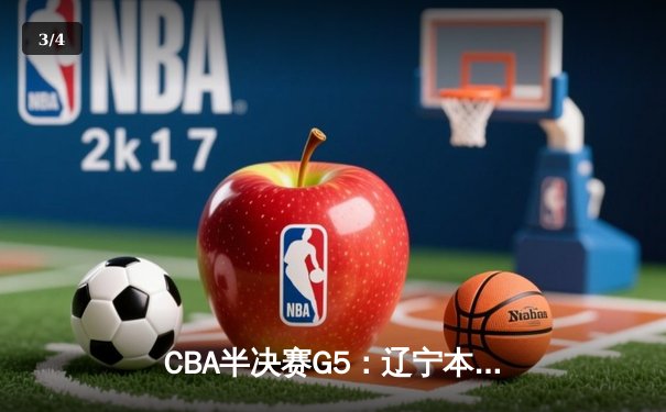 CBA半决赛G5：辽宁本钢加时逆转广东宏远 赵继伟33分率队挺进总决赛 - 3