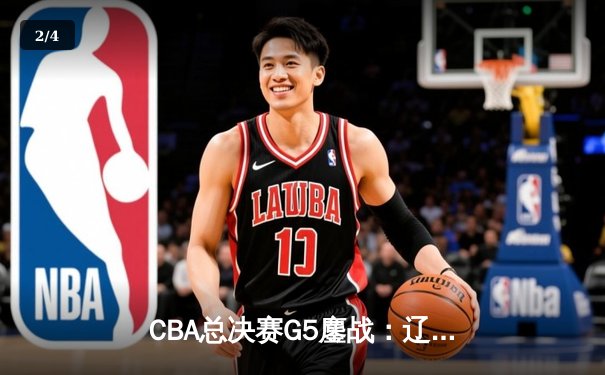 CBA总决赛G5鏖战：辽宁本钢加时逆转广东宏远 成功卫冕总冠军 - 2