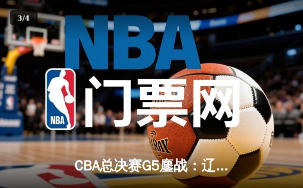 CBA总决赛G5鏖战：辽宁本钢加时逆转广东宏远 成功卫冕总冠军 - 3