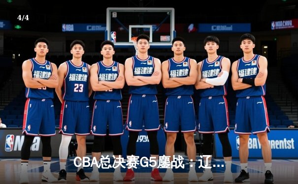CBA总决赛G5鏖战：辽宁本钢加时逆转广东宏远 成功卫冕总冠军 - 4