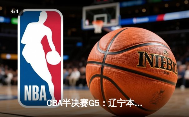 CBA半决赛G5：辽宁本钢加时逆转广东宏远 赵继伟33分率队挺进总决赛 - 4