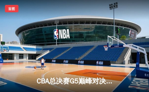CBA总决赛G5巅峰对决：辽宁本钢加时险胜广东宏远 赵继伟三分雨浇灭卫冕冠军