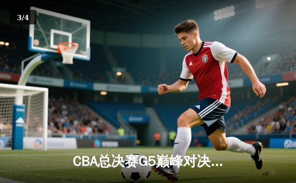 CBA总决赛G5巅峰对决：辽宁本钢加时险胜广东宏远 赵继伟三分雨浇灭卫冕冠军 - 3