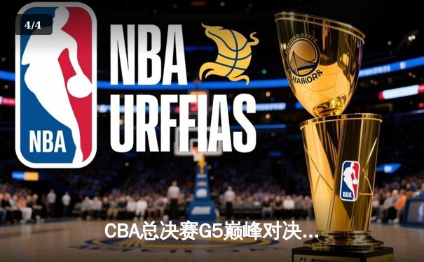 CBA总决赛G5巅峰对决：辽宁本钢加时险胜广东宏远 赵继伟三分雨浇灭卫冕冠军 - 4