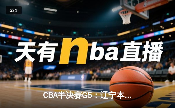CBA半决赛G5：辽宁本钢加时逆转广东宏远 赵继伟33分率队挺进总决赛 - 2