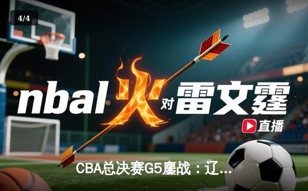 CBA总决赛G5鏖战：辽宁本钢加时逆转广东宏远 成功卫冕总冠军 - 4